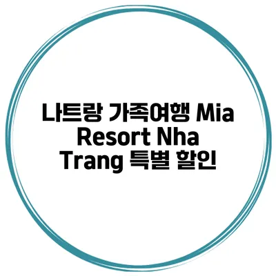 나트랑 가족여행 Mia Resort Nha Trang 특별 할인