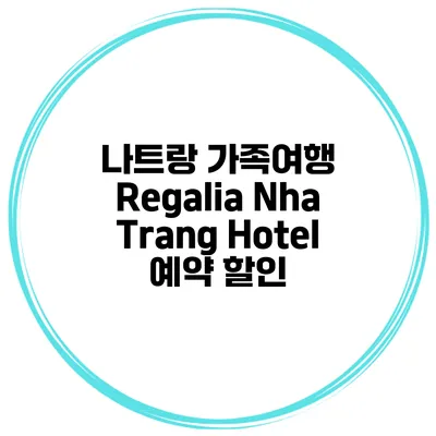 나트랑 가족여행 Regalia Nha Trang Hotel 예약 할인