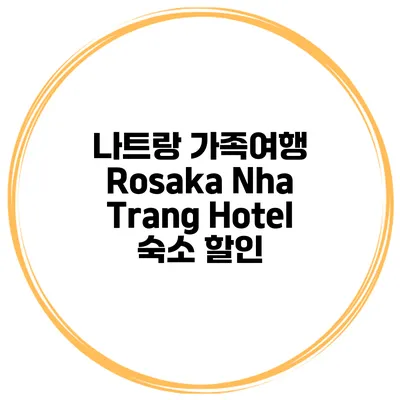 나트랑 가족여행 Rosaka Nha Trang Hotel 숙소 할인