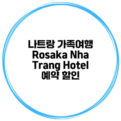 나트랑 가족여행 Rosaka Nha Trang Hotel 예약 할인