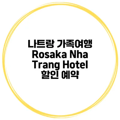 나트랑 가족여행 Rosaka Nha Trang Hotel 할인 예약