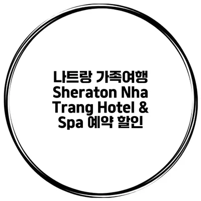 나트랑 가족여행 Sheraton Nha Trang Hotel & Spa 예약 할인