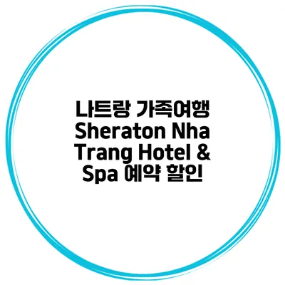 나트랑 가족여행 Sheraton Nha Trang Hotel & Spa 예약 할인