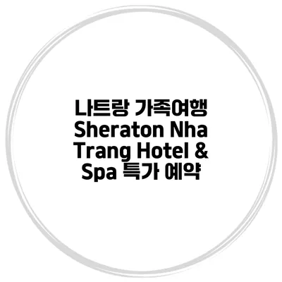 나트랑 가족여행 Sheraton Nha Trang Hotel & Spa 특가 예약
