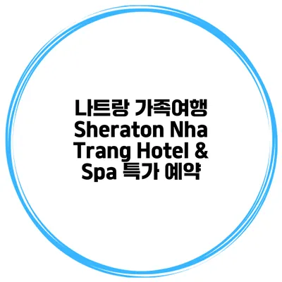 나트랑 가족여행 Sheraton Nha Trang Hotel & Spa 특가 예약