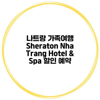 나트랑 가족여행 Sheraton Nha Trang Hotel & Spa 할인 예약