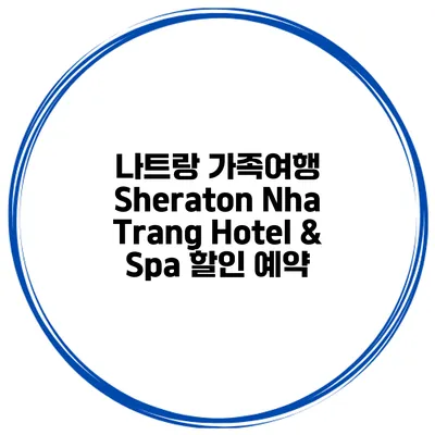 나트랑 가족여행 Sheraton Nha Trang Hotel & Spa 할인 예약