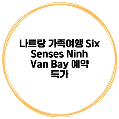 나트랑 가족여행 Six Senses Ninh Van Bay 예약 특가