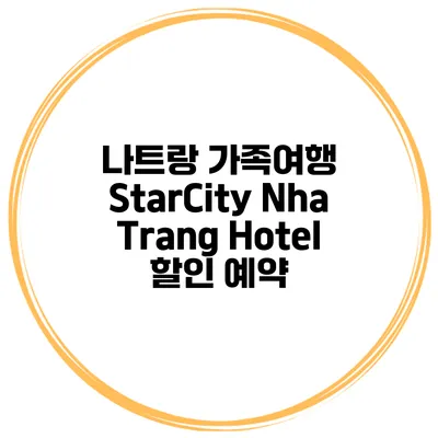 나트랑 가족여행 StarCity Nha Trang Hotel 할인 예약