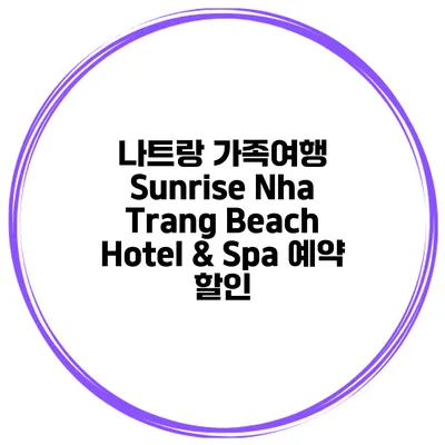 나트랑 가족여행 Sunrise Nha Trang Beach Hotel & Spa 예약 할인