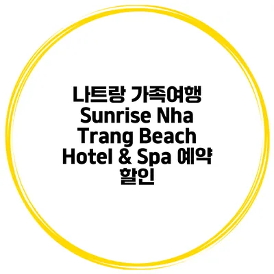 나트랑 가족여행 Sunrise Nha Trang Beach Hotel & Spa 예약 할인