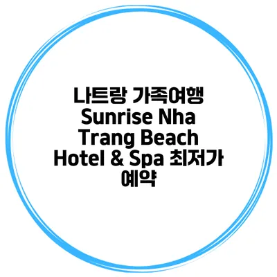 나트랑 가족여행 Sunrise Nha Trang Beach Hotel & Spa 최저가 예약