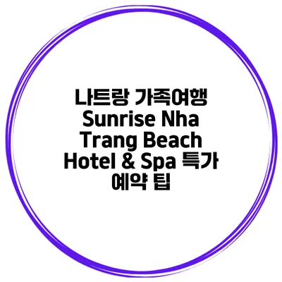 나트랑 가족여행 Sunrise Nha Trang Beach Hotel & Spa 특가 예약 팁