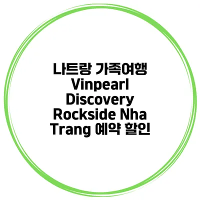 나트랑 가족여행 Vinpearl Discovery Rockside Nha Trang 예약 할인