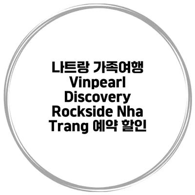 나트랑 가족여행 Vinpearl Discovery Rockside Nha Trang 예약 할인