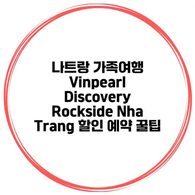 나트랑 가족여행 Vinpearl Discovery Rockside Nha Trang 할인 예약 꿀팁
