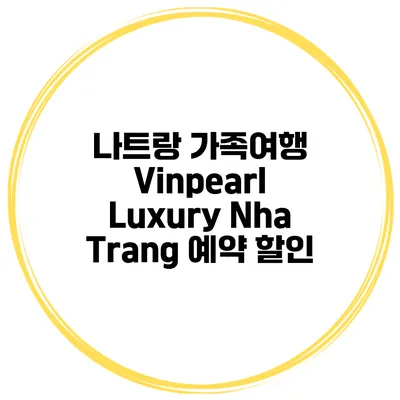나트랑 가족여행 Vinpearl Luxury Nha Trang 예약 할인