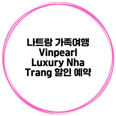 나트랑 가족여행 Vinpearl Luxury Nha Trang 할인 예약