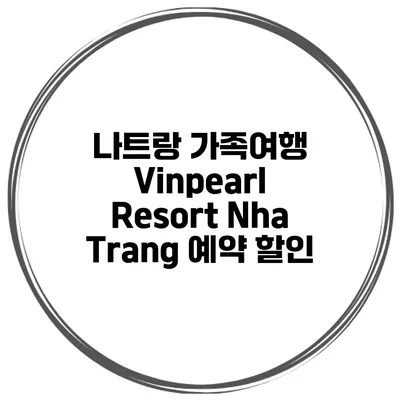 나트랑 가족여행 Vinpearl Resort Nha Trang 예약 할인