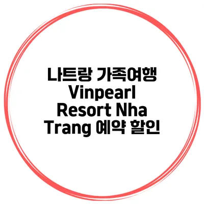 나트랑 가족여행 Vinpearl Resort Nha Trang 예약 할인
