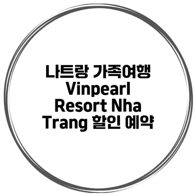 나트랑 가족여행 Vinpearl Resort Nha Trang 할인 예약