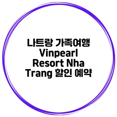 나트랑 가족여행 Vinpearl Resort Nha Trang 할인 예약