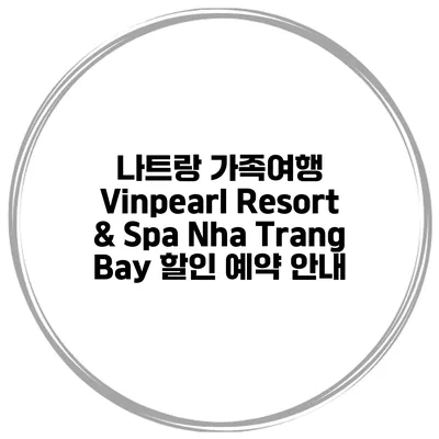 나트랑 가족여행 Vinpearl Resort & Spa Nha Trang Bay 할인 예약 안내