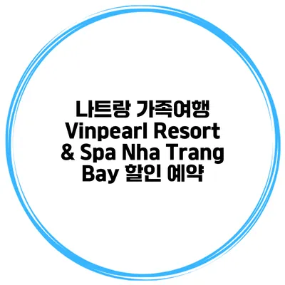 나트랑 가족여행 Vinpearl Resort & Spa Nha Trang Bay 할인 예약