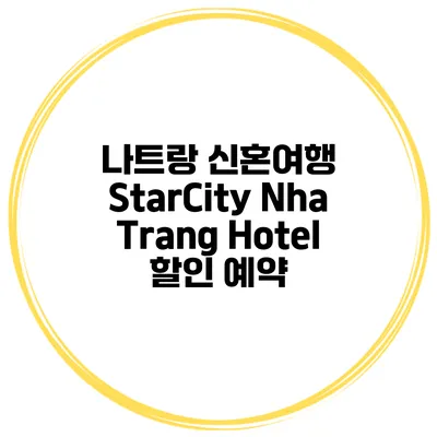 나트랑 신혼여행 StarCity Nha Trang Hotel 할인 예약