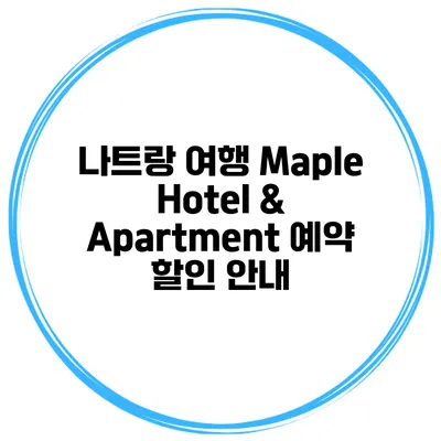 나트랑 여행 Maple Hotel & Apartment 예약 할인 안내