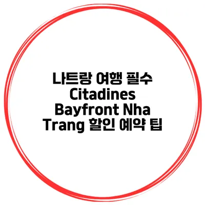 나트랑 여행 필수 Citadines Bayfront Nha Trang 할인 예약 팁