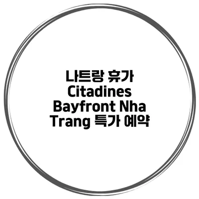 나트랑 휴가 Citadines Bayfront Nha Trang 특가 예약