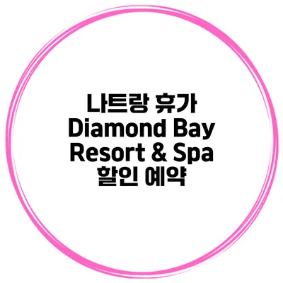나트랑 휴가 Diamond Bay Resort & Spa 할인 예약