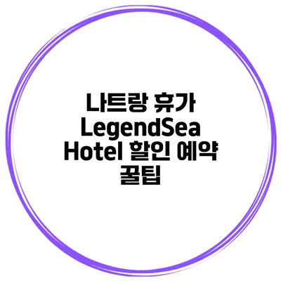 나트랑 휴가 LegendSea Hotel 할인 예약 꿀팁