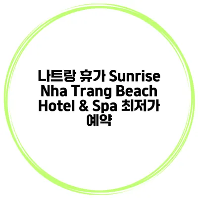 나트랑 휴가 Sunrise Nha Trang Beach Hotel & Spa 최저가 예약