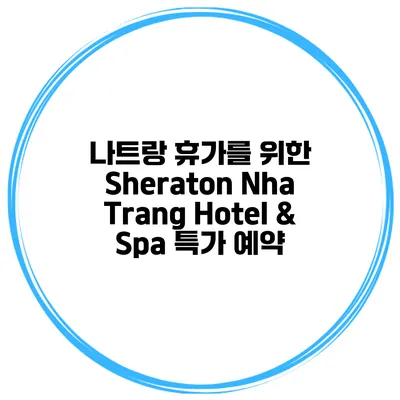 나트랑 휴가를 위한 Sheraton Nha Trang Hotel & Spa 특가 예약