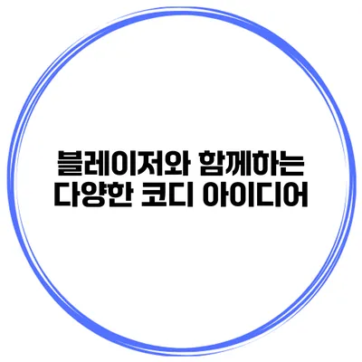 블레이저와 함께하는 다양한 코디 아이디어