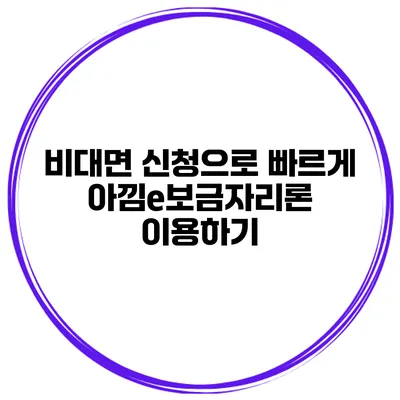 비대면 신청으로 빠르게 아낌e보금자리론 이용하기