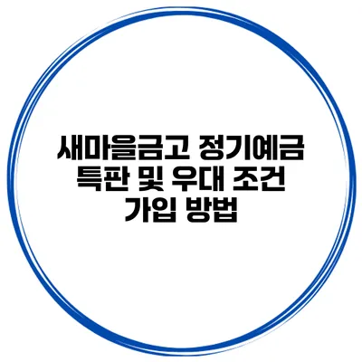새마을금고 정기예금 특판 및 우대 조건 가입 방법