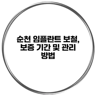 순천 임플란트 보철, 보증 기간 및 관리 방법