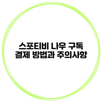 스포티비 나우 구독 결제 방법과 주의사항