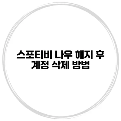 스포티비 나우 해지 후 계정 삭제 방법