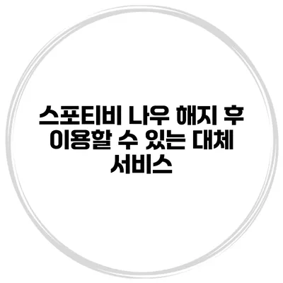 스포티비 나우 해지 후 이용할 수 있는 대체 서비스