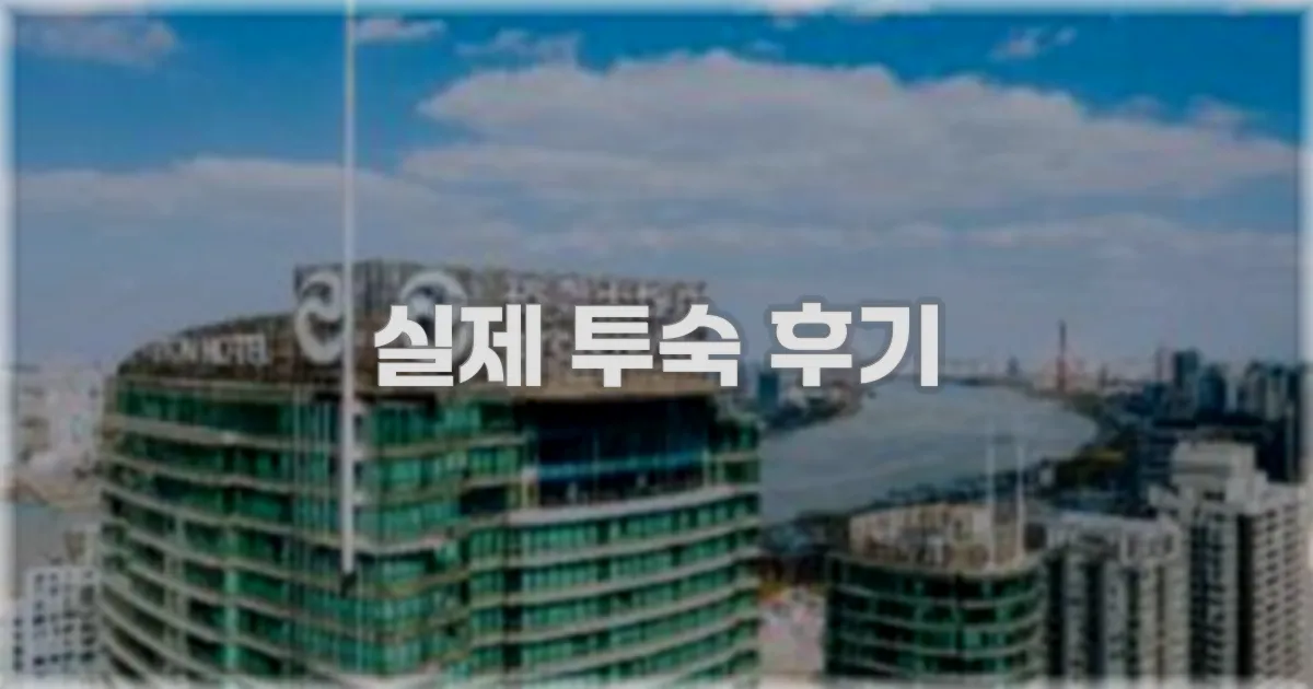 💬 실제 투숙 후기