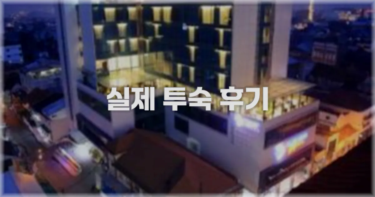 💬 실제 투숙 후기