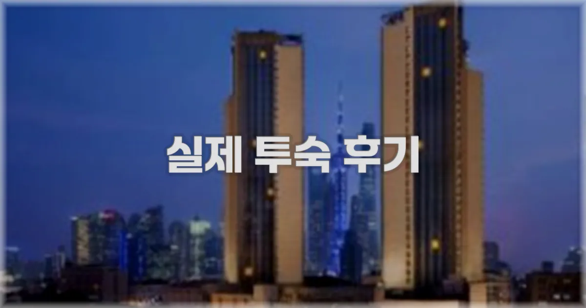 💬 실제 투숙 후기