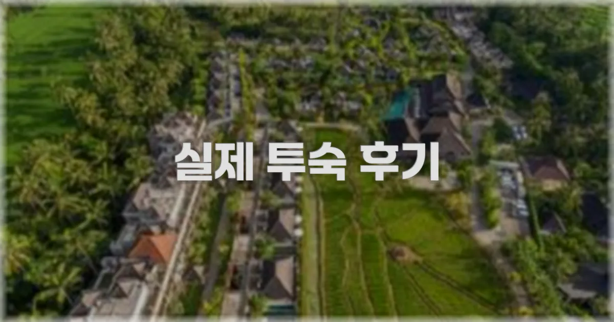 💬 실제 투숙 후기