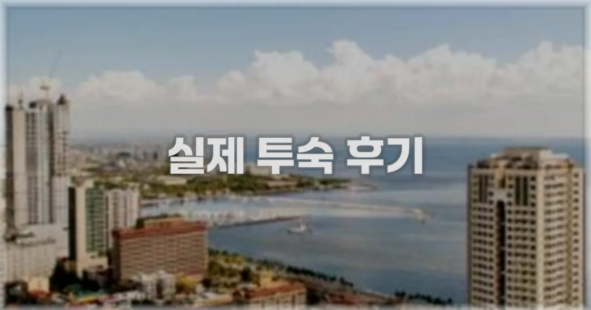 💬 실제 투숙 후기