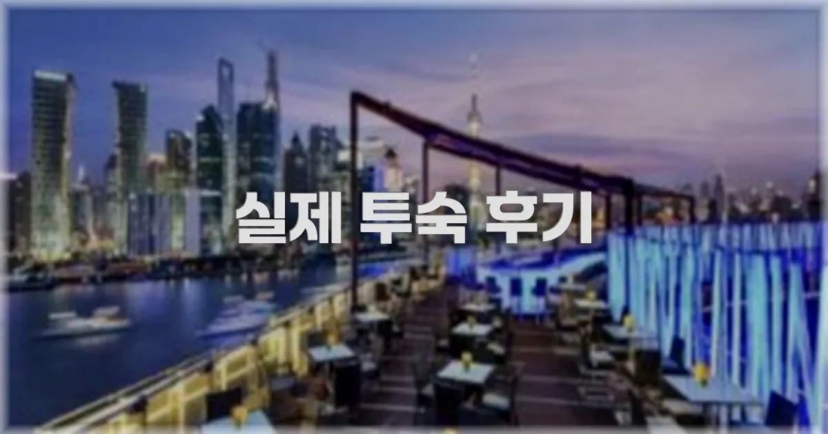 💬 실제 투숙 후기
