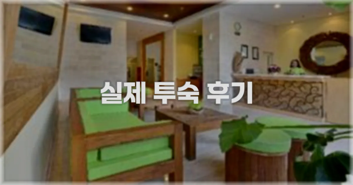 💬 실제 투숙 후기